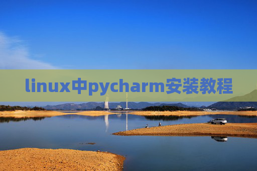 linux中pycharm安装教程 linux中pycharm安装教程